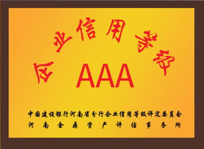 企業(yè)信用等級(jí)三A